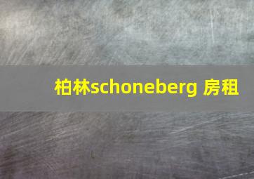 柏林schoneberg 房租